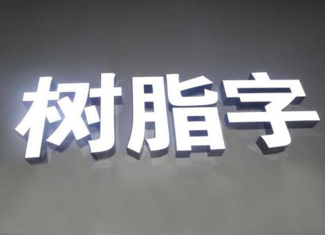 永善制作发光字尺寸大小有限制吗？最小尺寸是多少？