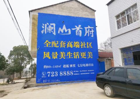 永善农村墙体广告 最贴近三四级市场消费终端的广告形式