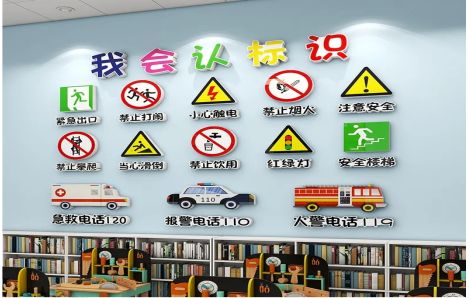 永善安全标识在幼儿园实施的重要性