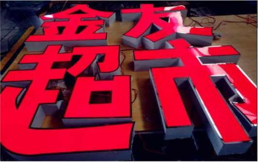 永善外露发光字的特点