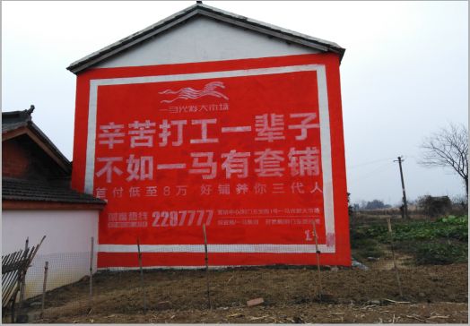 永善一马光彩墙体广告
