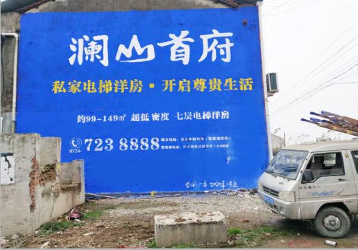 永善澜山首府墙体广告