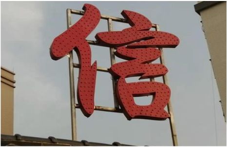 永善发光字怎么做防水处理？