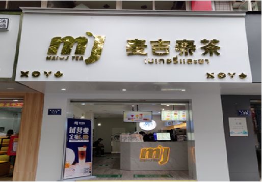 永善奶茶店招牌怎么做好看？