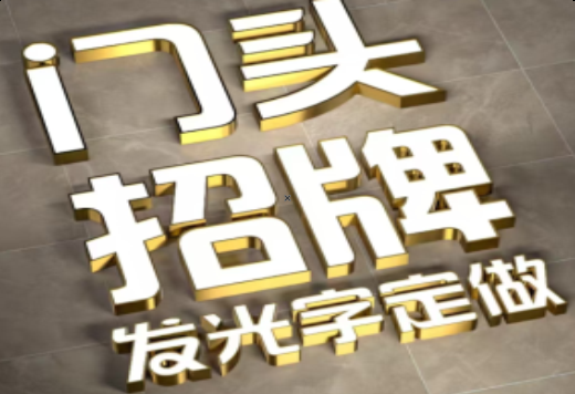 永善发光字有哪些种类？