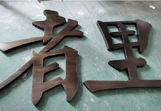 永善铜字的特点以及制作工艺。
