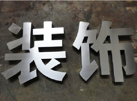 永善不锈钢字的制作方法介绍