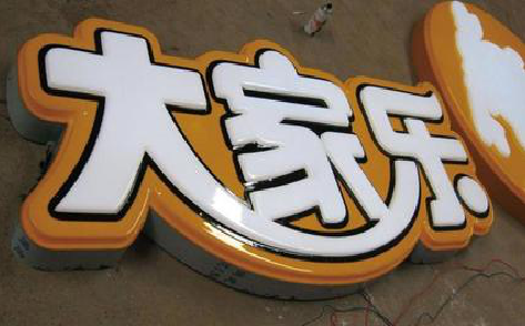 永善吸塑字制作要注意的问题。