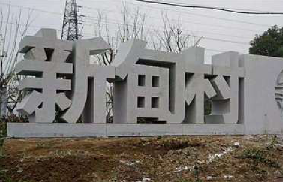 永善立体字的制作方式有哪些？