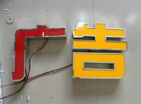 永善发光字选择轻薄的材料，效果会更好。