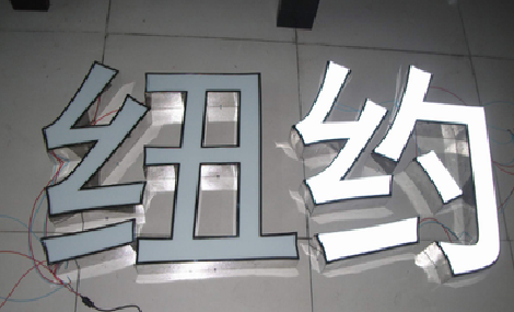 永善立体发光字的制作流程以及方法。