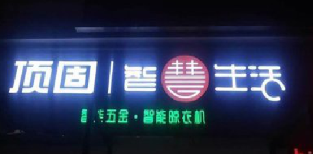 永善发光字招牌设计制作的重要性。